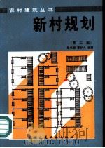 新村规划  第2版（1982 PDF版）