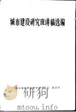 城市建设研究班讲稿选编（ PDF版）