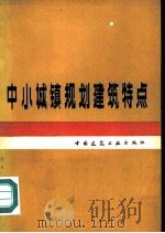中小城镇规划建筑特点（1980 PDF版）