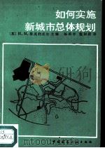 如何实施新城市总体规划（1984 PDF版）