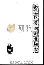 考工记营国制度研究（1985 PDF版）