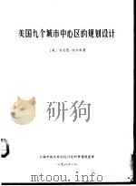 美国九个城市中心区的规划设计（1982 PDF版）