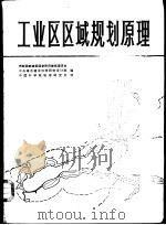 工业区区域规划原理（1979 PDF版）