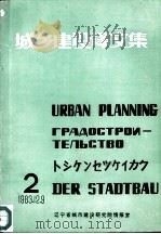 城乡建设译文集  2（1983 PDF版）