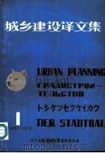 城乡建设译文集  1（ PDF版）
