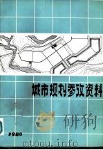 城市规划参政资料（ PDF版）