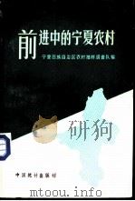 前进中的宁夏农村（1985 PDF版）