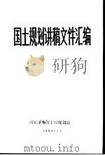 国土规划讲稿文件汇编（1984 PDF版）
