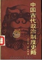 中国古代政治制度史略（1985 PDF版）