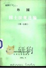 外国国土法规选编  第1分册（1983 PDF版）