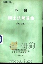 外国国土法规选编  第2分册（1983 PDF版）