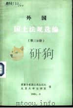 外国国土法规选编  第3分册（1983 PDF版）