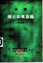 外国国土法规选编  第6分册（1983 PDF版）