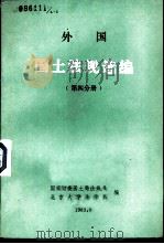 外国国土法规选编 第4分册 1983 PDF电子版封面 国家计委国土局法规处,北京大学法律系编