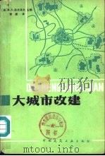 大城市改建（1982 PDF版）