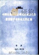 中国自然辩证法研究会成立大会暨首届学术年会文件汇编（1981 PDF版）
