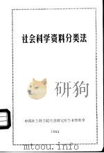 社会科学资料分类法（1985 PDF版）