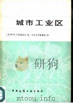 城市工业区（1980 PDF版）