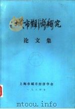 城市经济研究论文集（ PDF版）
