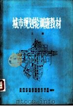 城市规划轮训班教材（1980 PDF版）