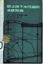 防止地下水污染的水质预测（1985 PDF版）