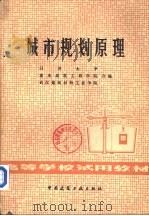 城市规划原理（1981 PDF版）