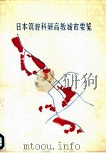 日本筑波科研高教城市要览（1980 PDF版）