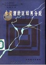 水资源的区域再分配（1985 PDF版）