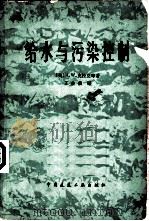 给水与污染控制（1979 PDF版）