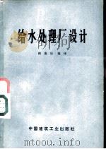 给水处理厂设计（1977 PDF版）