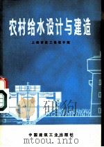 农村给水设计与建造（1978 PDF版）