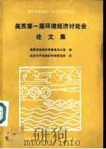 美苏第一届环境经济讨论会论文集（ PDF版）