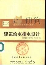 建筑给水排水设计（1983 PDF版）