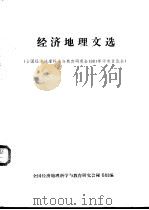 经济地理文选  全国经济地理科学与教育研究会1981年学术讨论会（ PDF版）