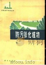 防污绿化植物（1978 PDF版）
