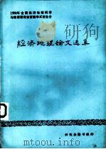 经济地理论文选集  1980年全国经济地理科学与教育研究会首届学术报告会（ PDF版）