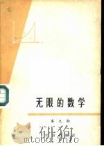 无限的数学（1979 PDF版）