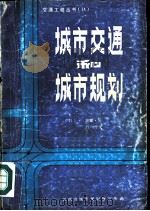 城市交通和城市规划（ PDF版）