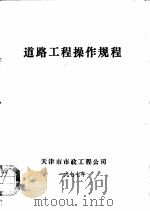 道路工程操作规程（ PDF版）