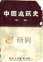 中国建筑史图集（1978 PDF版）