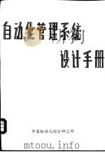 自动化管理系统设计手册（ PDF版）