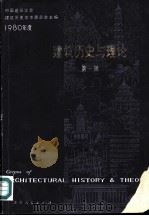 建筑历史与理论  第1辑（1981 PDF版）