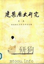 建筑历史研究  第1辑（1982 PDF版）