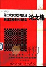 第二次城市公共交通系统工程学术讨论会论文集（1984 PDF版）
