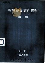 村镇建设文件资料选编（1985 PDF版）