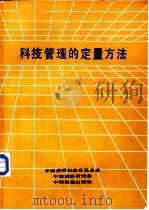 科技管理的定量方法（1985 PDF版）