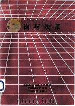 咨询与决策（1985 PDF版）