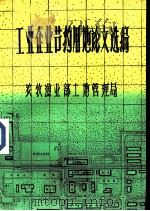 工业企业节约用地论文选编  农牧渔业部土地管理局（ PDF版）