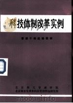 科技体制改革实例（ PDF版）