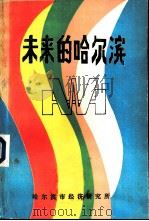 未来的哈尔滨（ PDF版）